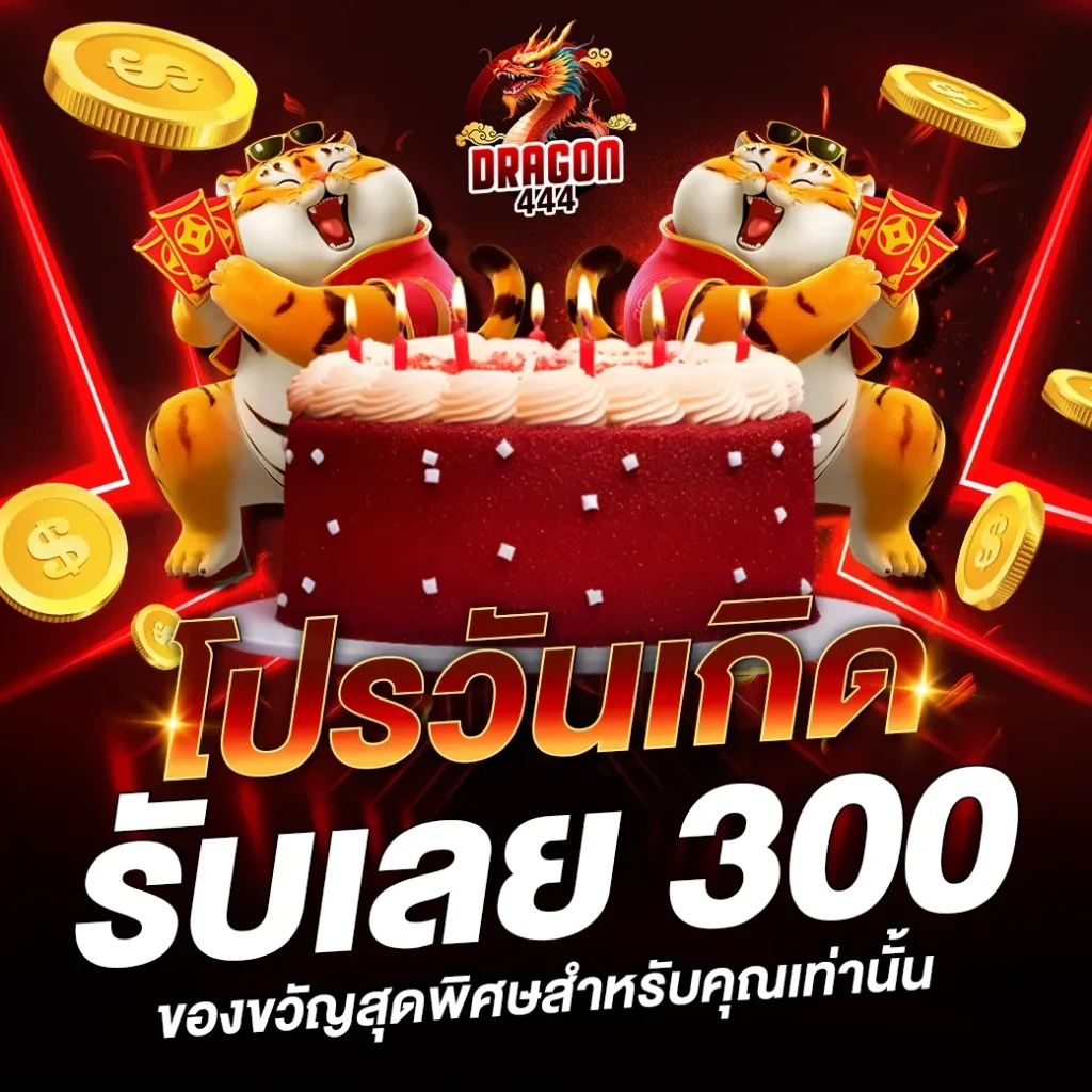 dragon444 ทางเข้า